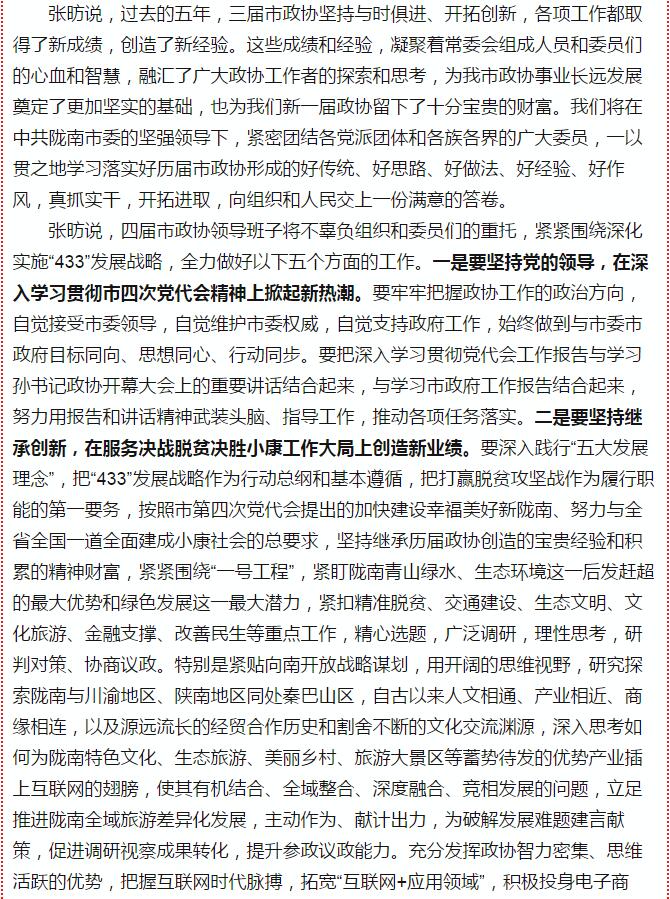 政協(xié)隴南市四屆一次會議，張昉當(dāng)選市政協(xié)主席